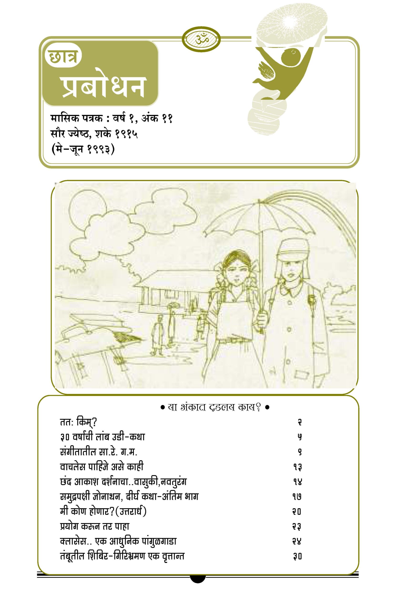 वर्ष १ अंक ११