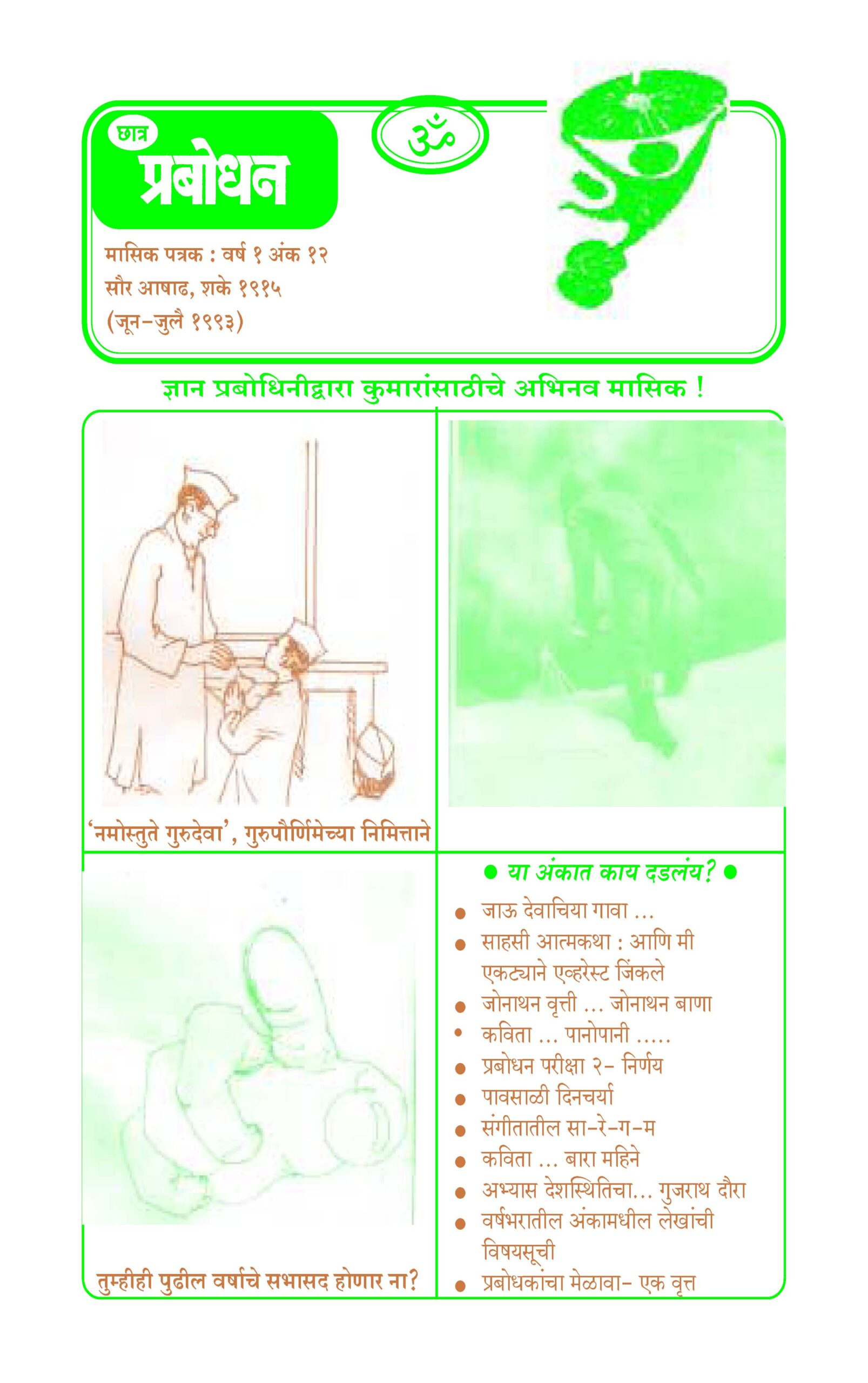 वर्ष १ अंक १२