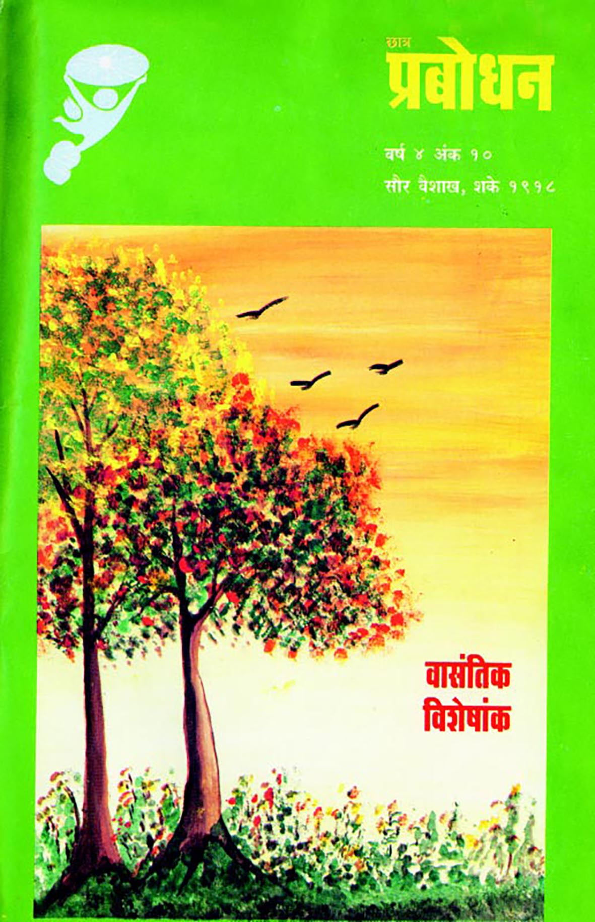 वर्ष ४ अंक १०