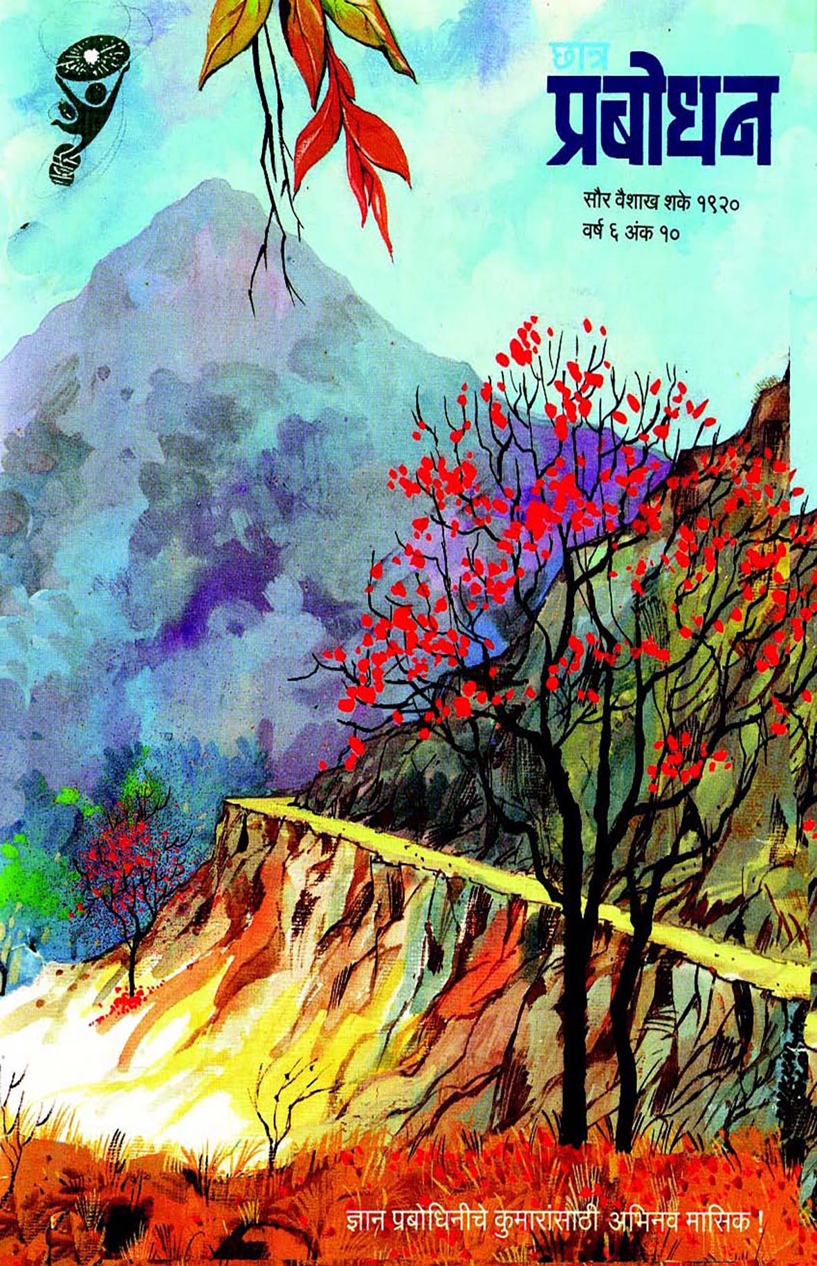 वर्ष ६ अंक १०