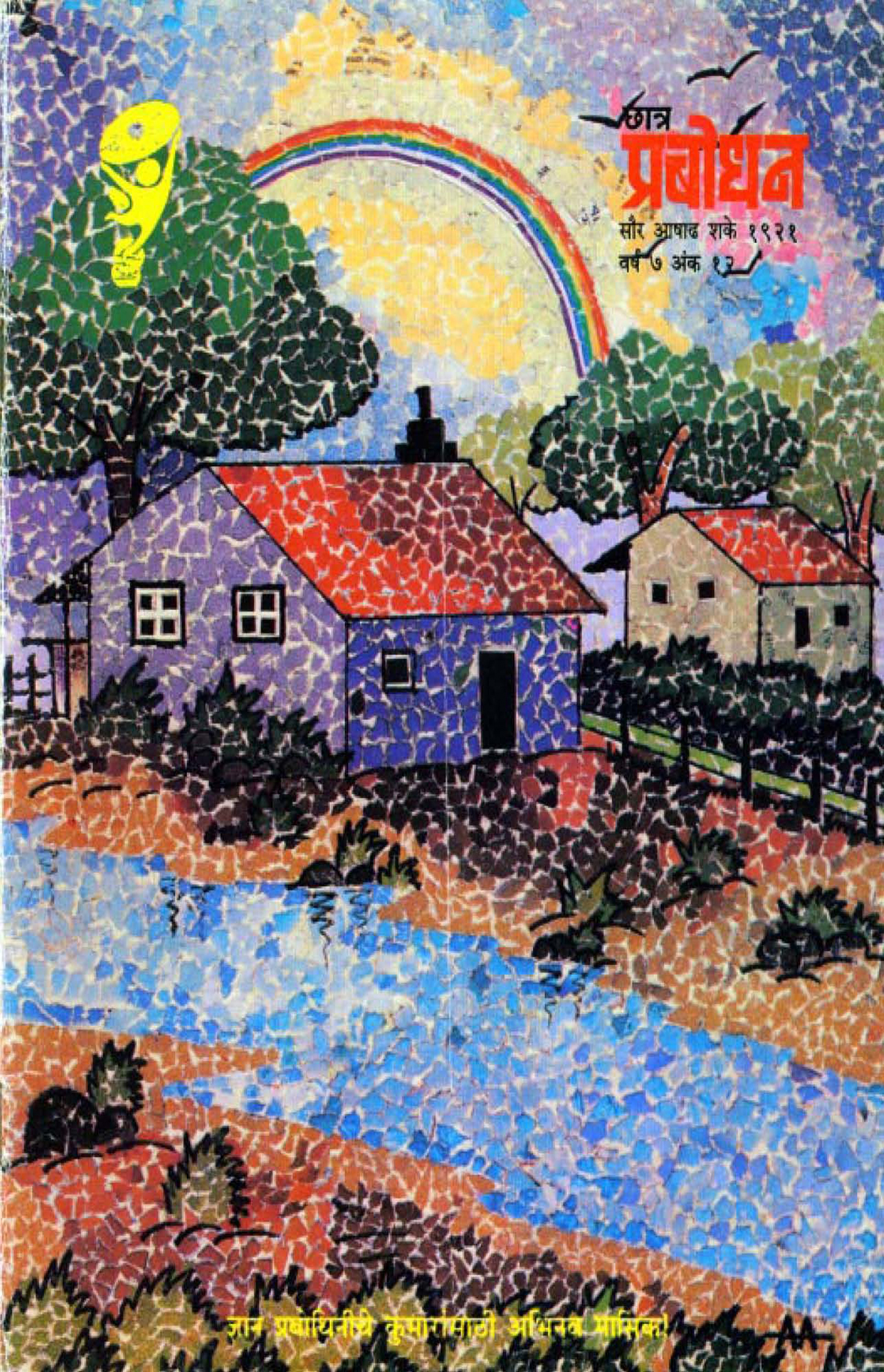 वर्ष ७ अंक १२