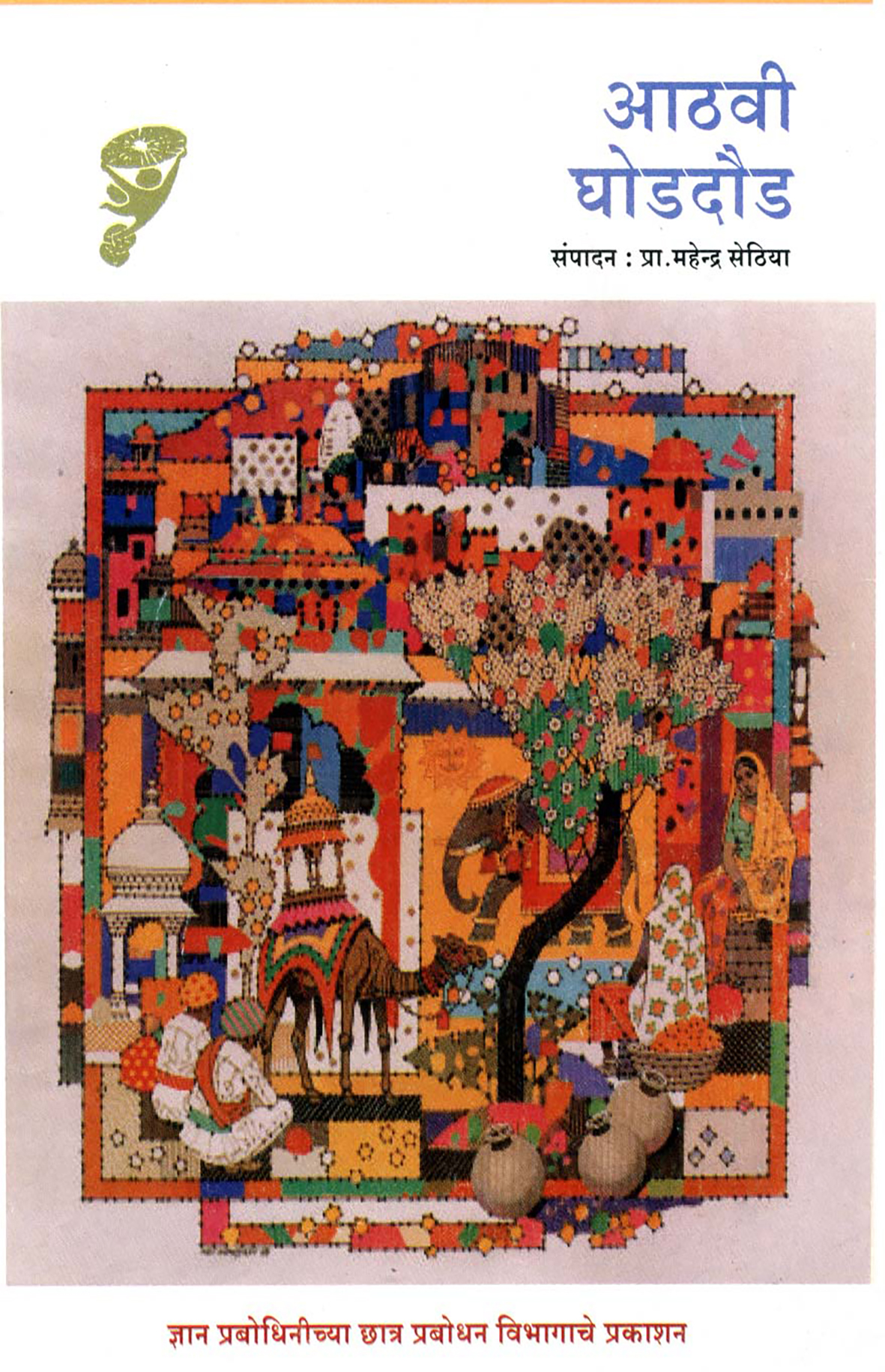 वर्ष ८ अंक १२